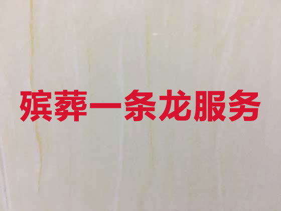 南昌殡葬服务公司-丧葬服务